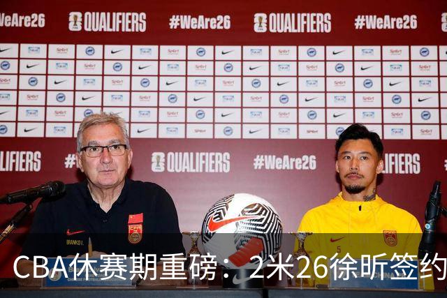 CBA休赛期重磅：2米26徐昕签约顶级经纪公司，全明星票王徐杰70万年薪自费赴美特训